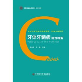 中山大学光华口腔医学院.附属口腔医院牙体牙髓病病例精解