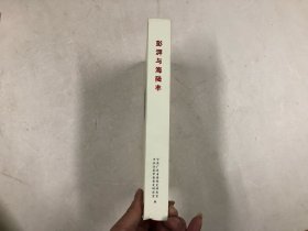 澎湃与海陆丰：纪念彭湃同志诞辰120周年文集（16开精装本）