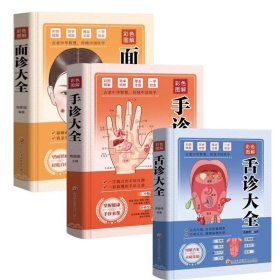 (3册)彩色图解舌诊大全+彩色图解手诊大全+彩色图解面诊大全【正版新书】