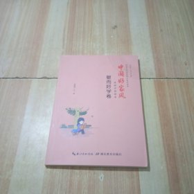 中国好家风：家校共育读本（敏而好学卷）/传统文化进校园之家风系列