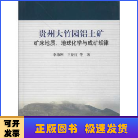 贵州大竹园铝土矿矿床地质、地球化学与成矿规律