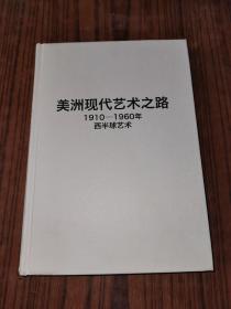 美洲现代艺术之路：1910—1960年西半球艺术