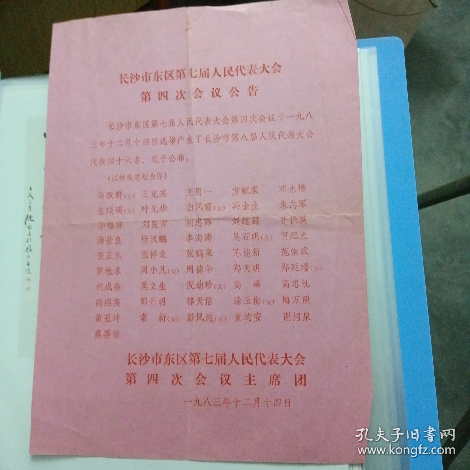 1983年长沙市东区第七届人民代表大会第四次会议公告