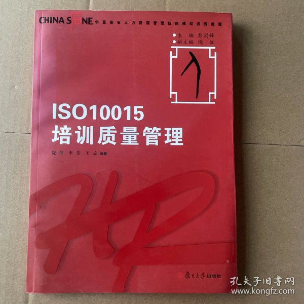 华夏基石人力资源管理技能模拟训练教程丛书：ISO10015培训质量管理