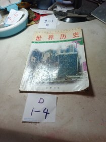 九年义务教育三年制初级中学教科书 中，世界地史下