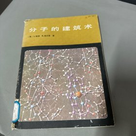 分子的建筑术（品相极差凑合看介意勿拍，霉斑脊梁脱胶）