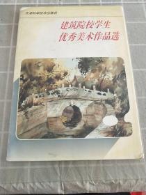 建筑院校学生优秀美术作品选