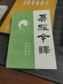 易经今译