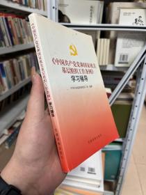 《中国共产党党和国家机关基层组织工作条例》学习辅导