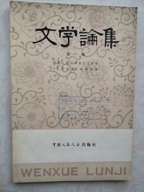 创刊号：文学论集1979年（中国人民大学）刊名题字黄苗子，批判四人帮的典型论，鲁智深论，鲍狄埃和空想社会主义，从情节看水浒，