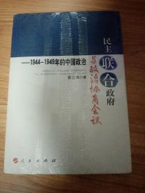 民主联合政府与政治协商会议：1944-1949年的中国政治