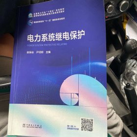 电力系统继电保护