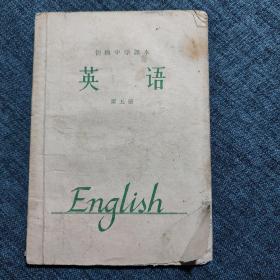 初级中学课本 英语 第五册（1965年一版一印）