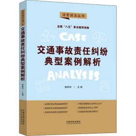 正版 交通事故责任纠纷典型案例解析 鲁桂华 中国法制出版社