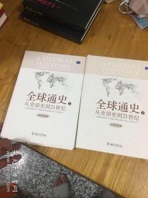 全球通史：From Prehistory to the 21st Century（9新）斯塔夫里阿诺斯著