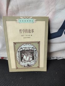 哲学的故事（上下）