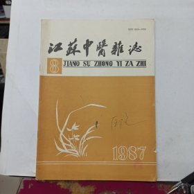 江苏中医杂志 1987年第8期