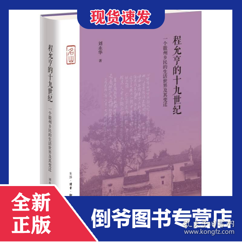 程允亨的十九世纪:一个徽州乡民的生活世界及其变迁 9787108078544