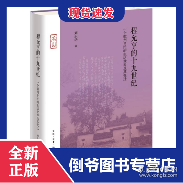 程允亨的十九世纪:一个徽州乡民的生活世界及其变迁 9787108078544