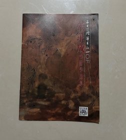 张录成书画作品集