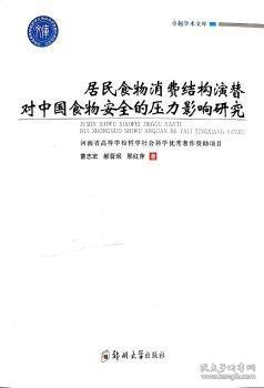 居民食物消费结构演替对中国食物安全的压力影响研究