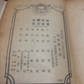 明清散文选（民国二十六年五月初版）