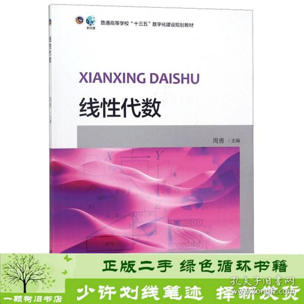 线性代数/普通高等学校“十三五”数字化建设规划教材