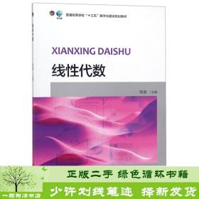 线性代数/普通高等学校“十三五”数字化建设规划教材