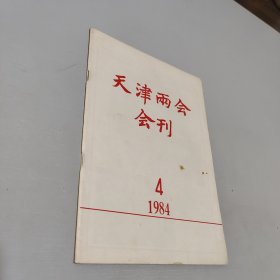 天津两会会刊1984.4