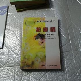 职业技能鉴定教材：按摩师（初级·中级·高级）