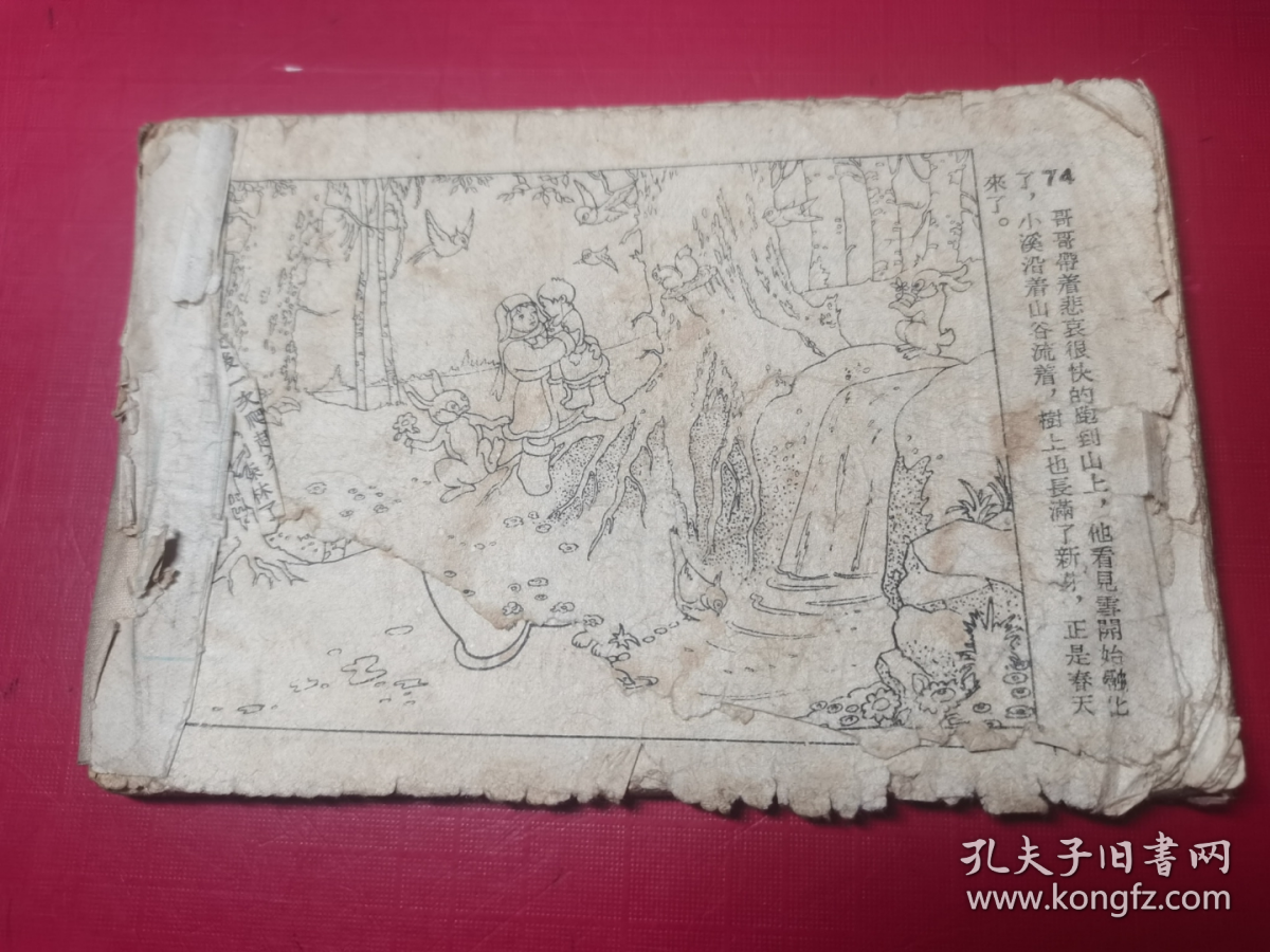 森林里的两兄弟（1955年老版，仅印2.5万册，极少见，有缺页请看描述）