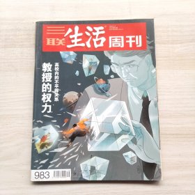 三联生活周刊 2018年第16期 总第983期 封面文章：教授的权利 高校内的不平等关系