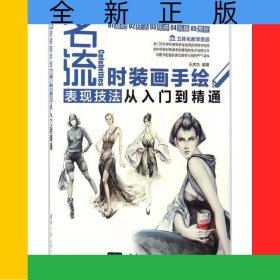 名流(時裝畫手繪表現(xiàn)技法從入門到精通)