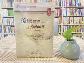 琉球王朝500年