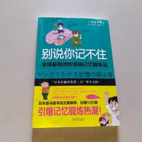 别说你记不住：全球最有效的漫画记忆锻炼法