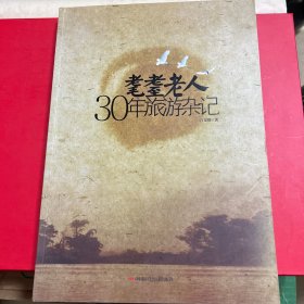 耄耋老人30年旅游杂记