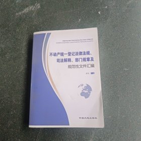 不动产统一登记法律法规，司法解释，部门规章及规范性文件汇编