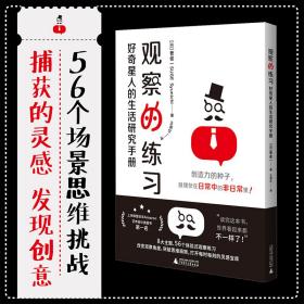 观察的练习（看图解谜，日本获奖设计师的56个生活观察现场， 每天练习创意的“着眼、推理和发现”）