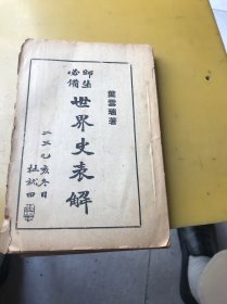 师生必备世界史表解