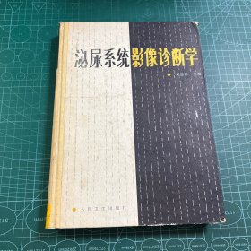 泌尿系统影像诊断学［精装］