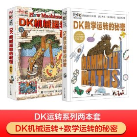 DK机械运转的秘密 修订版