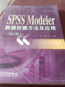 统计分析教材：SPSSModeler数据挖掘方法及应用（第2版）