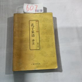 中国古典文化大系：孔子家语译注