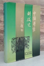 中國井鹽科技史【精裝本 87年一版一印2400冊 作者鈐印贈書】
