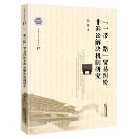 正版現(xiàn)貨新書 “”貿(mào)易糾紛非訴訟解決機制研究 9787519750893 倪楠