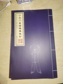 沙家门五指梅养生功