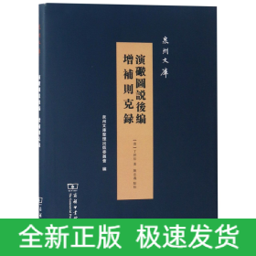 演炮图说后编增补则克录/泉州文库