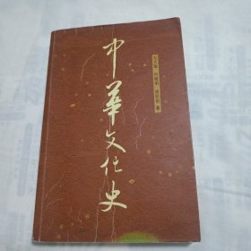 中华文化史（上）