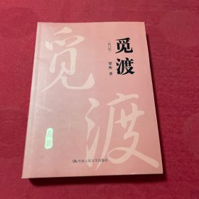 觅渡（修订版）