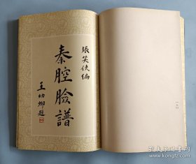 中文版【布面线装 】京剧《国 剧 与 脸 谱》张伯谨先生编篡的一部最充实完美的国剧大成，搜集印刊一千一百余个脸谱，京剧脸谱！ 原装函套，超大开本38cm*27.5cm——【品佳】。